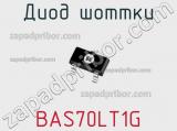 Диод Шоттки  BAS70LT1G  фотография 2.