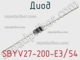 Диод  SBYV27-200-E3/54  фотография 2.
