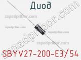 Диод  SBYV27-200-E3/54  фотография 3.