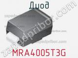 Диод MRA4005T3G