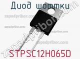Диод Шоттки  STPSC12H065D  фотография 2.