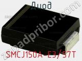 Диод  SMCJ150A-E3/57T  фотография 3.