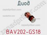 Диод BAV202-GS18 