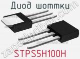 Диод Шоттки STPS5H100H