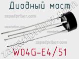 Диодный мост W04G-E4/51 фотография 2.