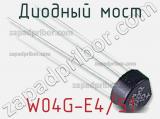Диодный мост W04G-E4/51 фотография 3.