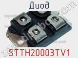 Диод  STTH20003TV1  фотография 2.