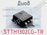 Диод STTH1302CG-TR