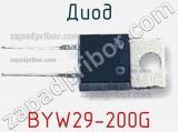 Диод BYW29-200G 