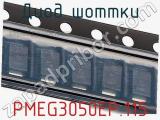 Диод Шоттки  PMEG3050EP,115  фотография 2.