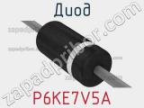 Диод  P6KE7V5A  фотография 2.
