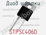 Диод Шоттки  STPSC406D  фотография 2.