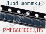 Диод Шоттки  PMEG6010CEJ,115  фотография 3.