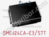 Диод  SMCJ24CA-E3/57T  фотография 3.