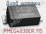 Диод Шоттки  PMEG4030ER,115  фотография 2.