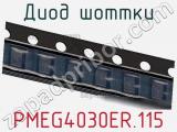 Диод Шоттки  PMEG4030ER,115  фотография 3.