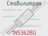 Стабилитрон  1N5362BG  фотография 2.