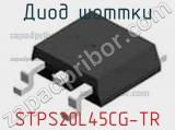 Диод Шоттки  STPS20L45CG-TR  фотография 3.