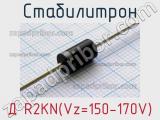 Стабилитрон Д R2KN(Vz=150-170V) 