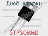Диод Шоттки  STPSC606D  фотография 2.
