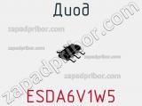 Диод  ESDA6V1W5  фотография 2.