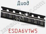 Диод  ESDA6V1W5  фотография 3.