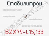 Стабилитрон  BZX79-C15,133  фотография 3.