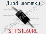 Диод Шоттки  STPS1L60RL  фотография 2.