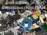 Диод Шоттки SR280 