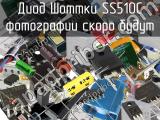 Диод Шоттки SS510C