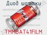 Диод Шоттки  TMMBAT41FILM  фотография 2.