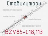 Стабилитрон  BZV85-C18,113  фотография 2.
