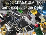 Диод SMA6J40CA-TR 