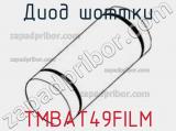 Диод Шоттки  TMBAT49FILM  фотография 2.