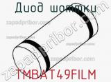 Диод Шоттки  TMBAT49FILM  фотография 3.