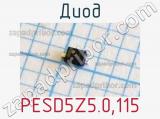 Диод PESD5Z5.0,115 