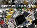 Диод USBDF02W5 