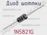 Диод Шоттки  1N5821G  фотография 2.