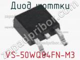 Диод Шоттки  VS-50WQ04FN-M3  фотография 3.