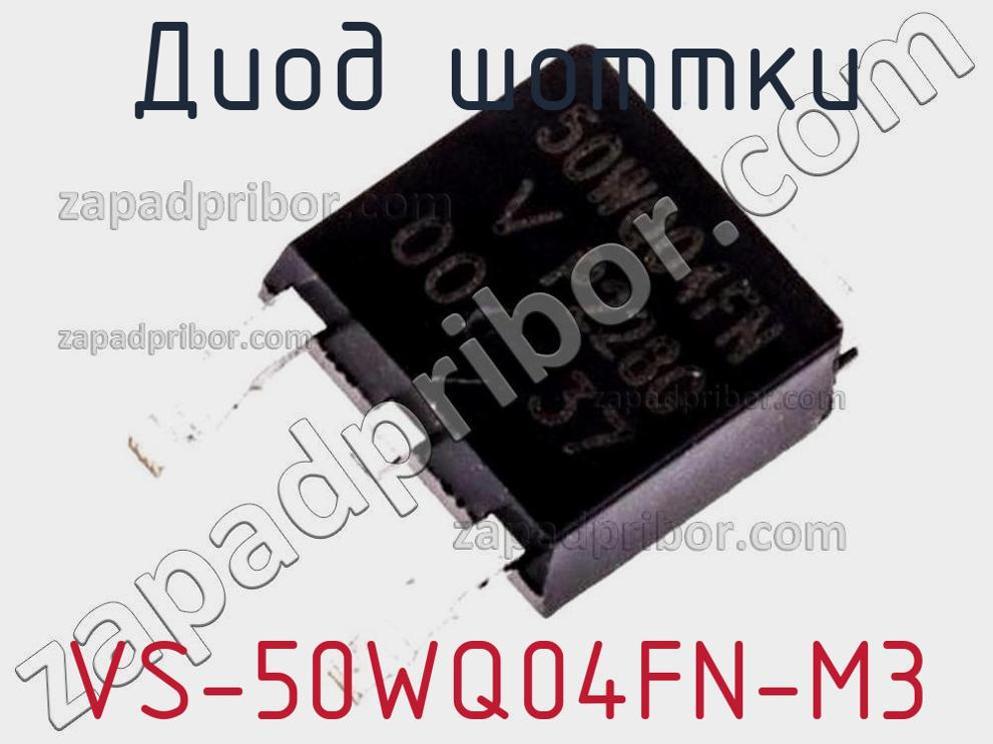VS-50WQ04FN-M3 - Диод Шоттки - фотография. Увеличить. VS-50WQ04FN-M3 - Диод Шоттки - фотография.