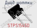 Диод Шоттки  STPS1545D  фотография 2.