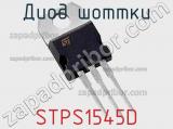 Диод Шоттки  STPS1545D  фотография 3.