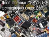 Диод Шоттки MBRS130T3