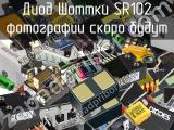 Диод Шоттки SR102 