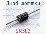 Диод Шоттки SR302 