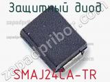 Защитный диод SMAJ24CA-TR фотография 2.