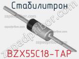 Стабилитрон BZX55C18-TAP фотография 3.