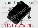 Диод Шоттки BAT54AWT1G 