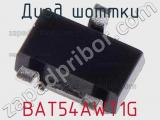 Диод Шоттки BAT54AWT1G фотография 3.