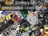 Диод Шоттки SK515C 